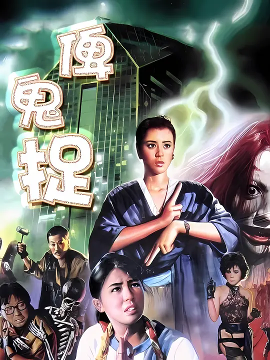 谁是鬼?