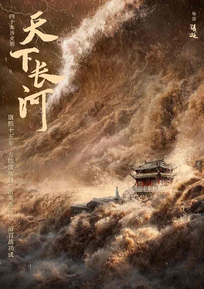 天下长河