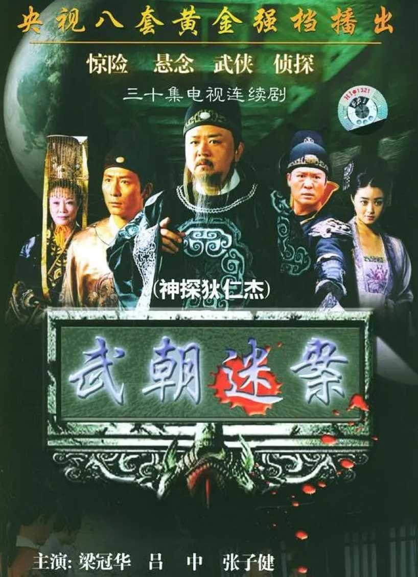 神探狄仁杰