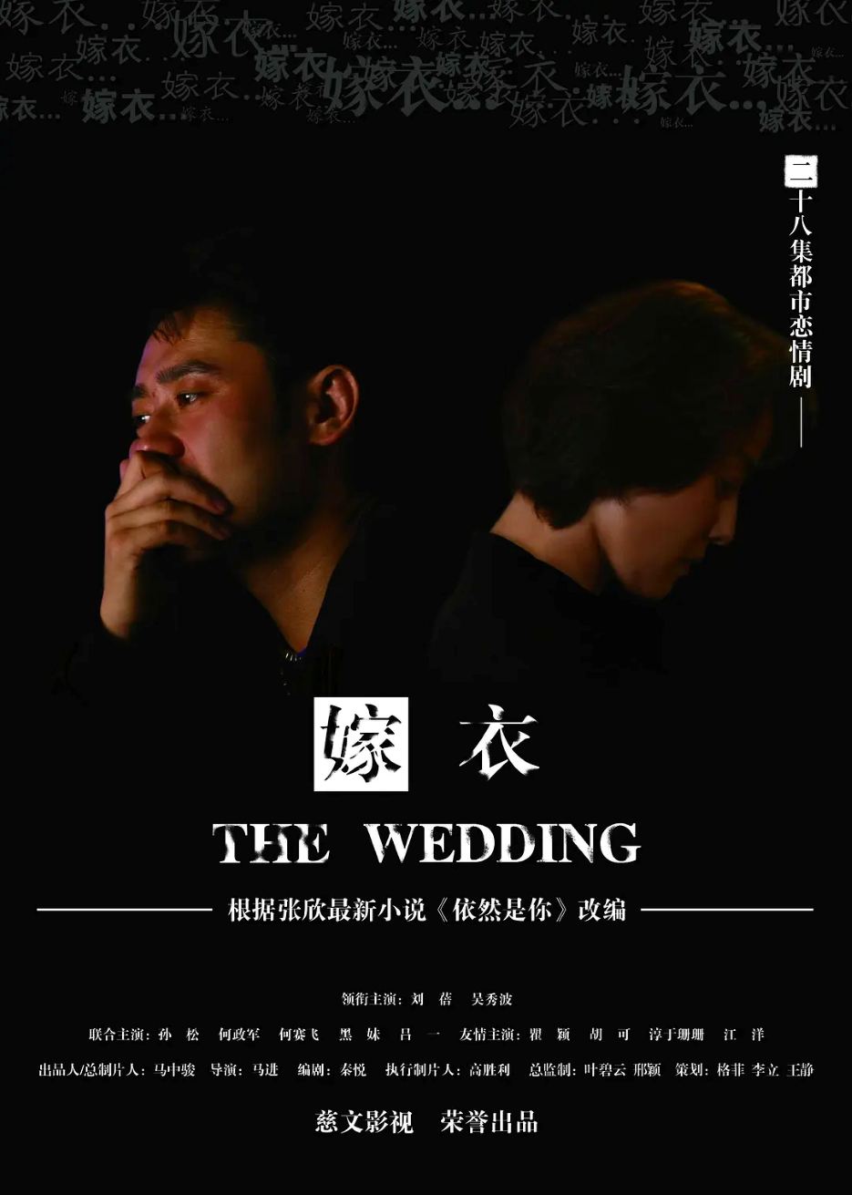 嫁衣