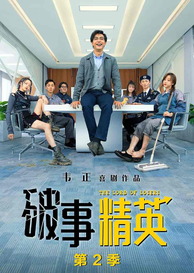 破事精英 第二季