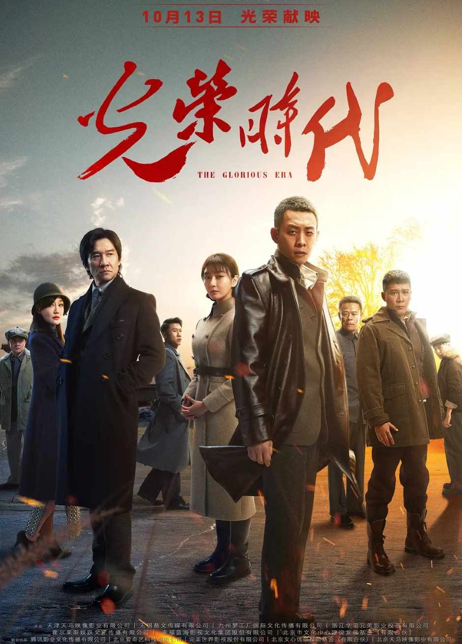 光荣时代