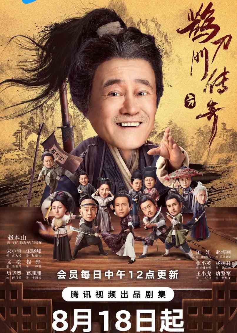 鹊刀门传奇