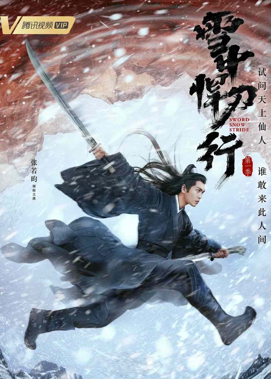 雪中悍刀行