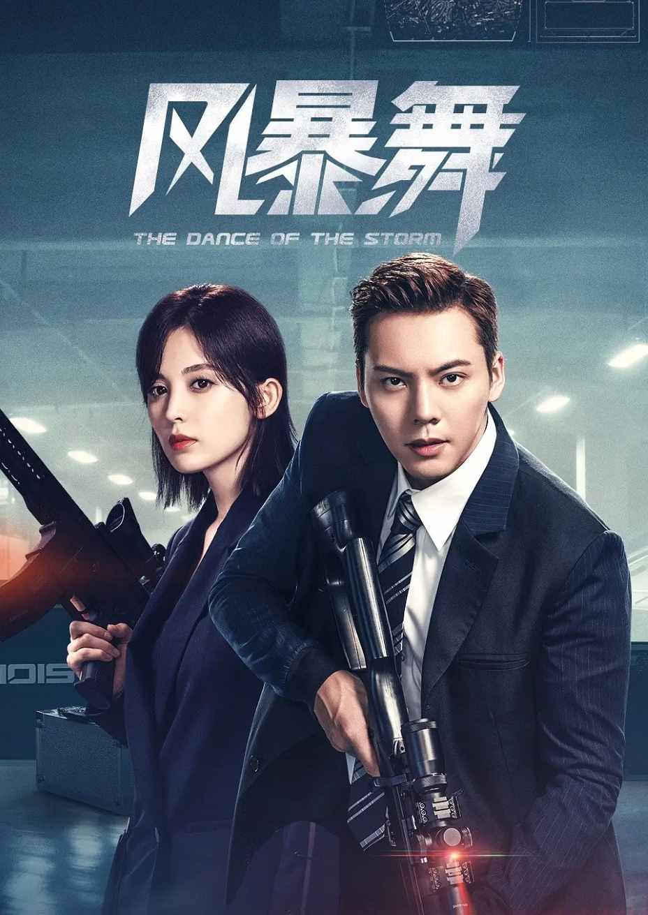 风暴舞