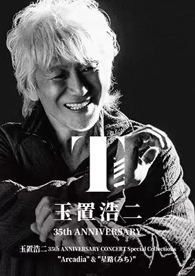 玉置浩二 35周年音乐会特别集阿卡迪亚与星之路