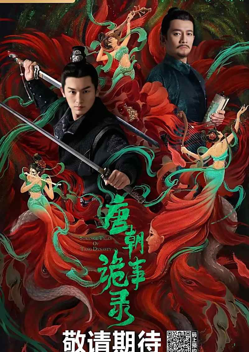 唐朝诡事录