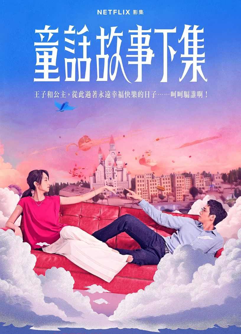 童话故事下集