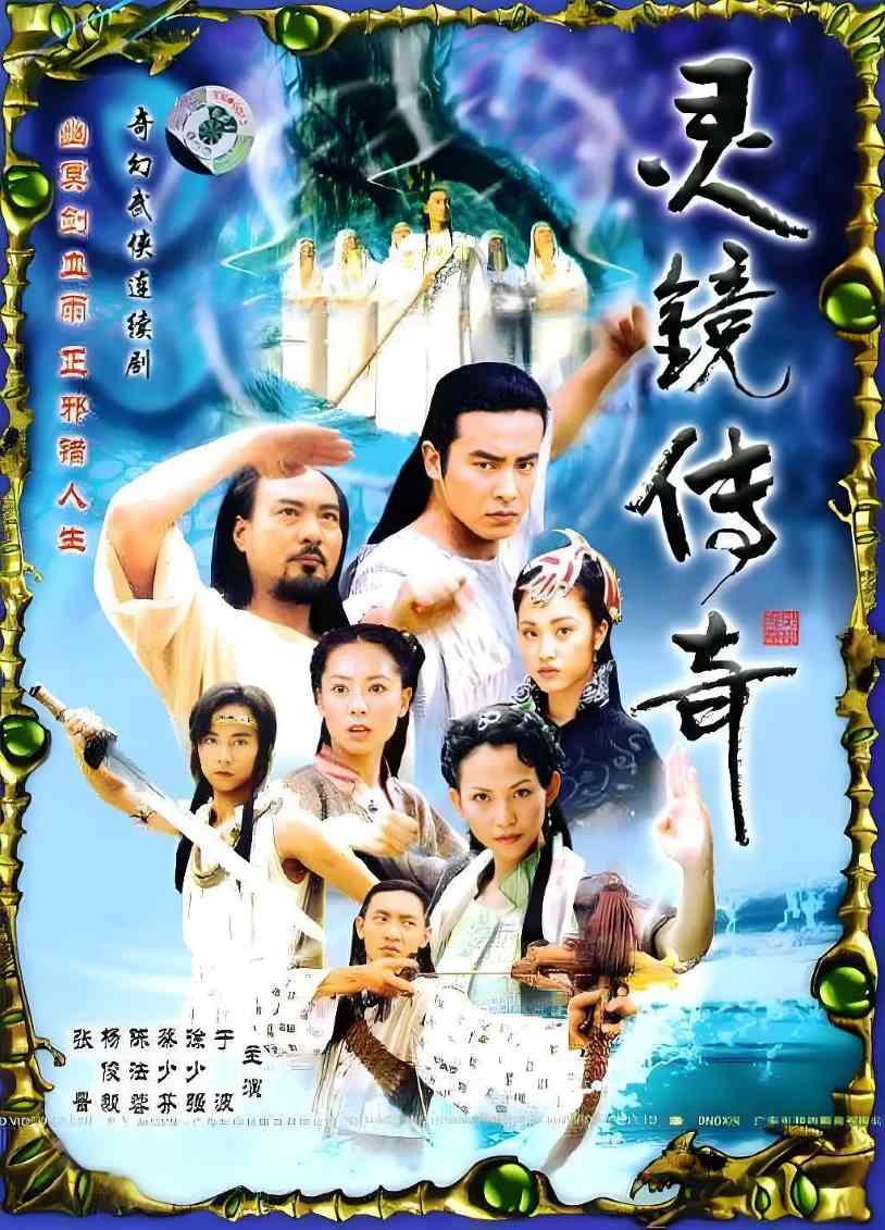 灵镜传奇