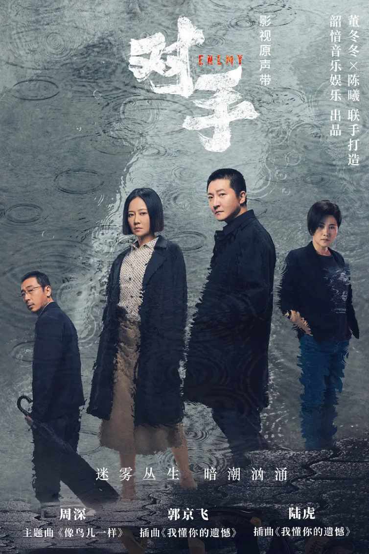 对手