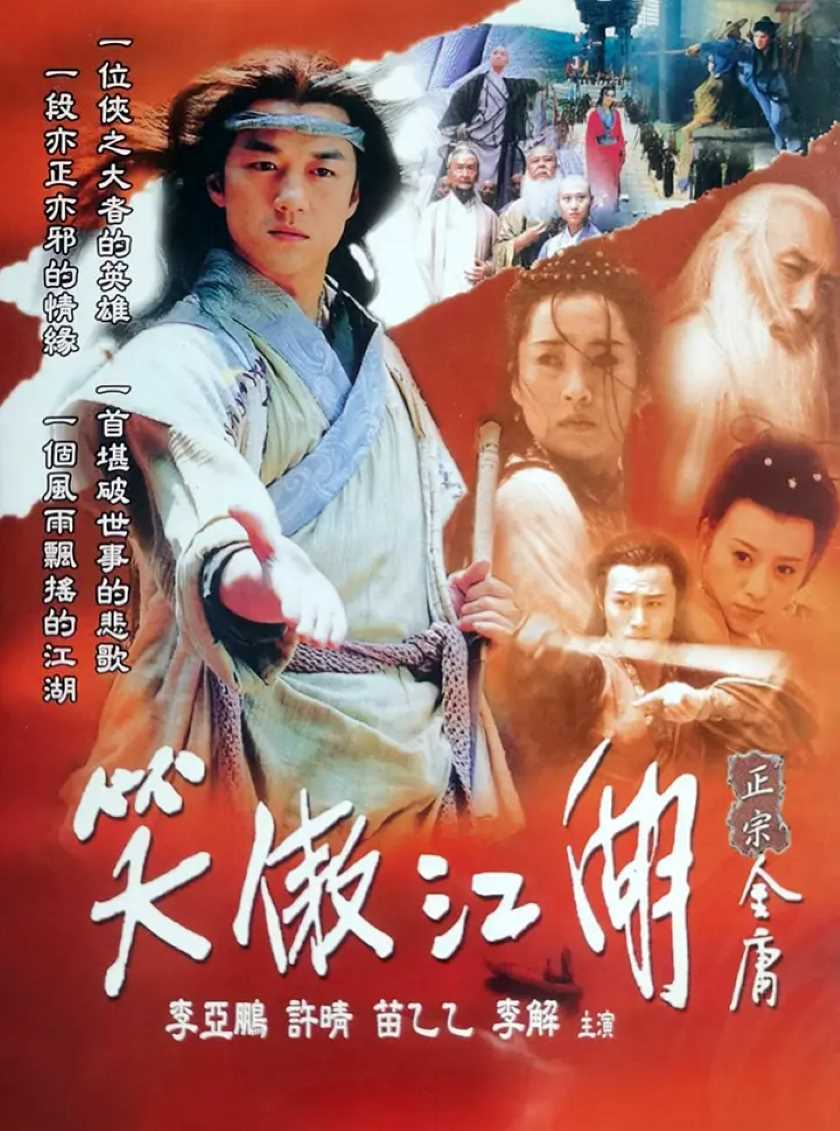 笑傲江湖