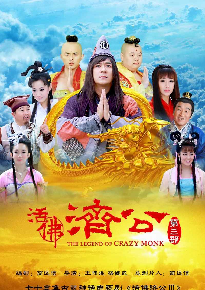 活佛济公3