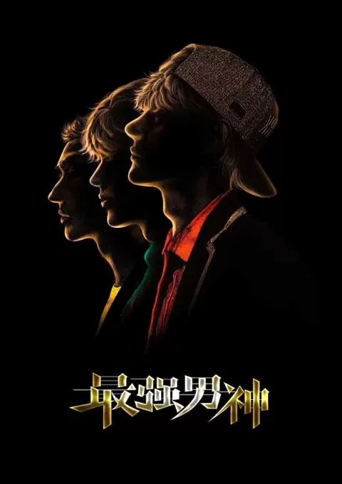 最强男神