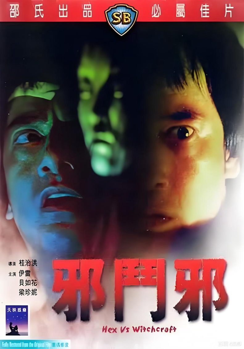 邪斗邪