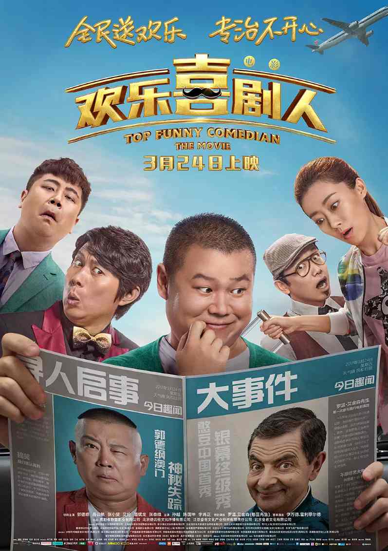 欢乐喜剧人