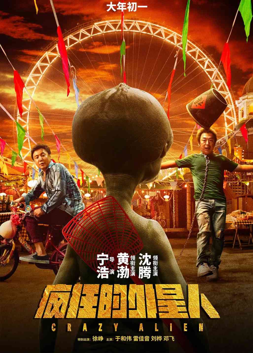 疯狂的外星人