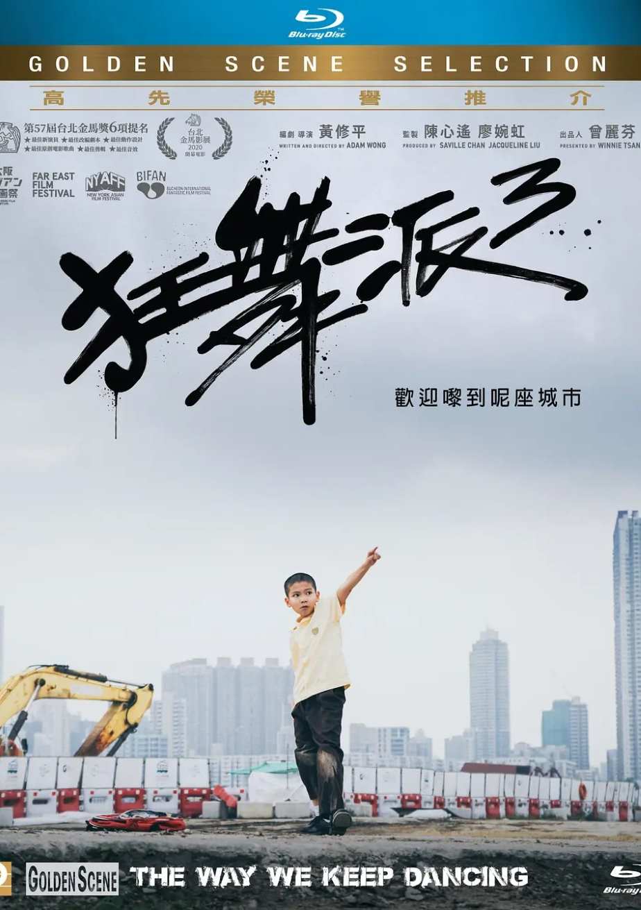 狂舞派3