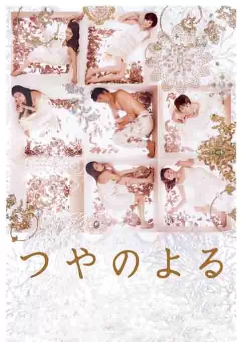 艳之夜
