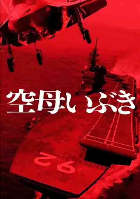 航母伊吹
