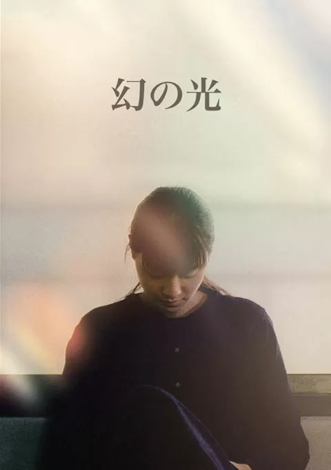 幻之光