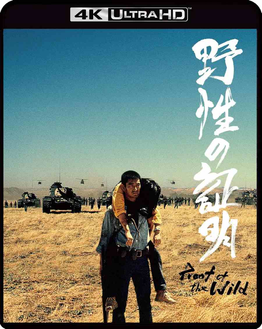 野性的证明