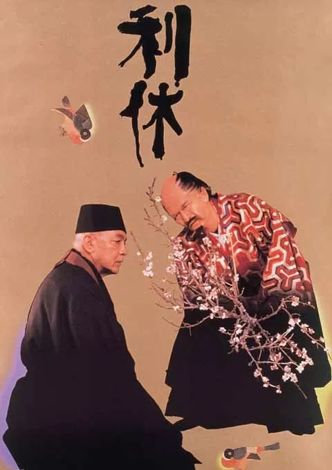 利休