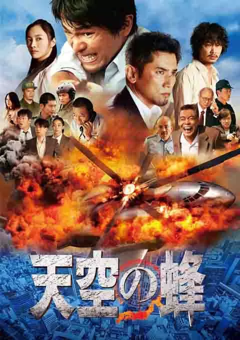 天空之蜂