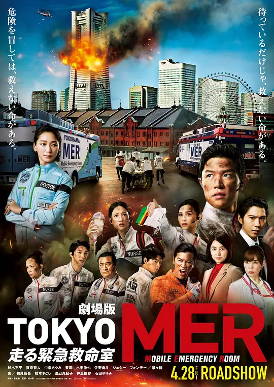 TOKYO MER～移动的急救室～电影版