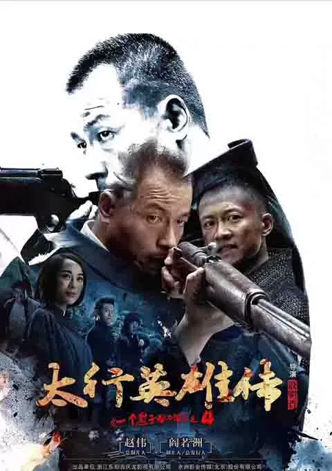 太行英雄传
