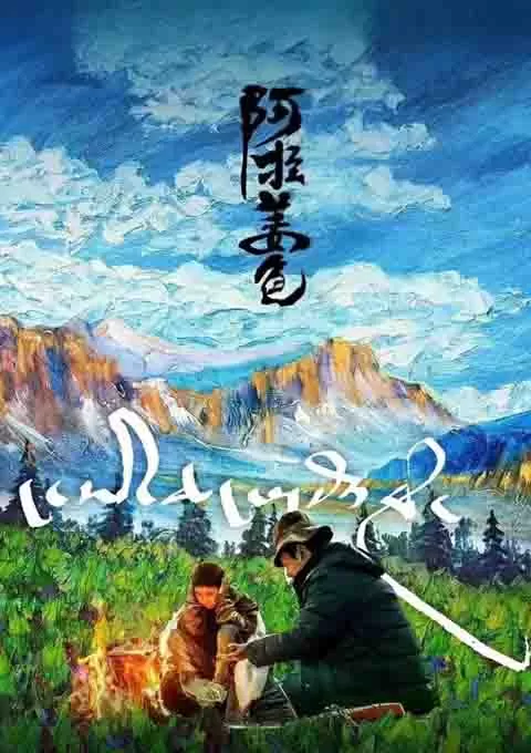 阿拉姜色