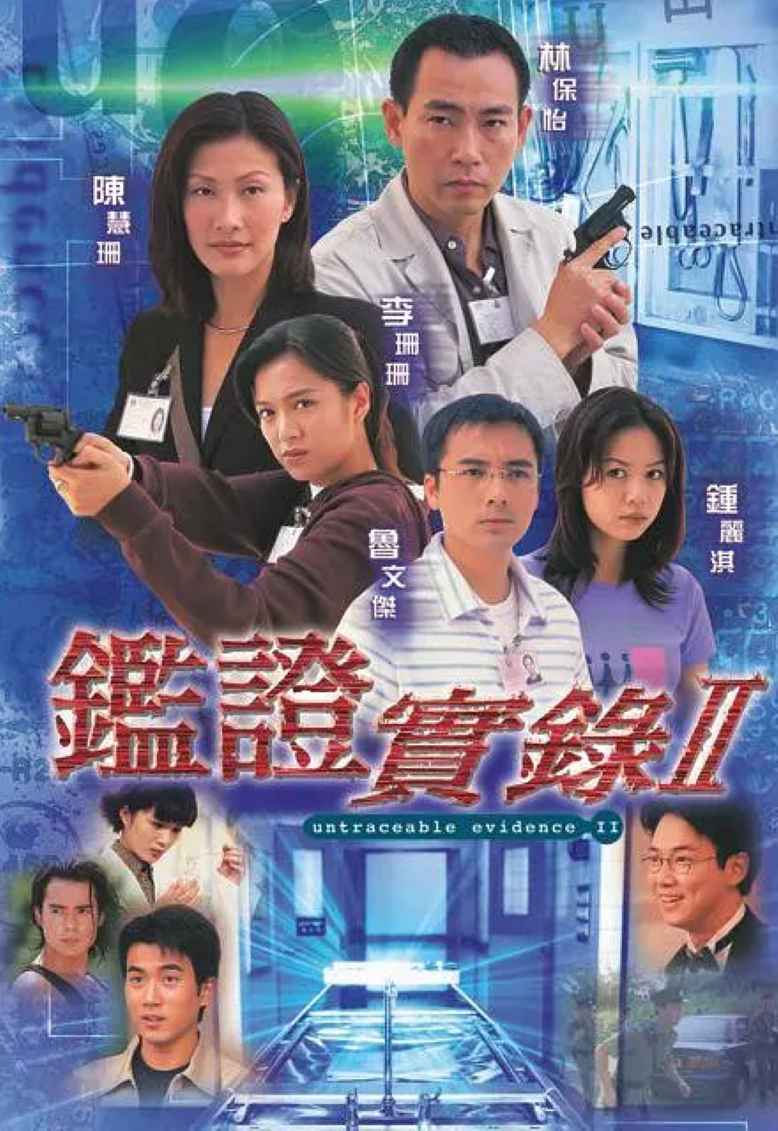 鉴证实录 II