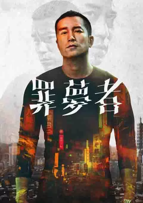 罪梦者