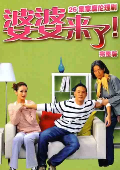 婆婆来了