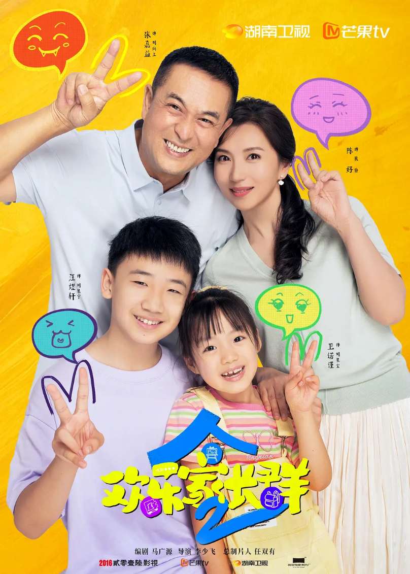 欢乐家长群2