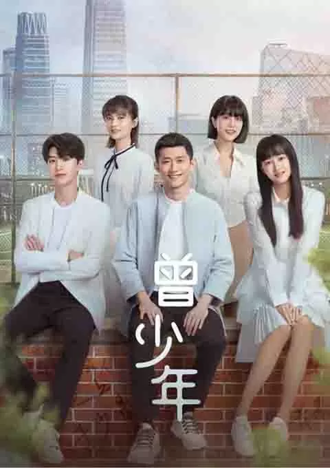 曾少年