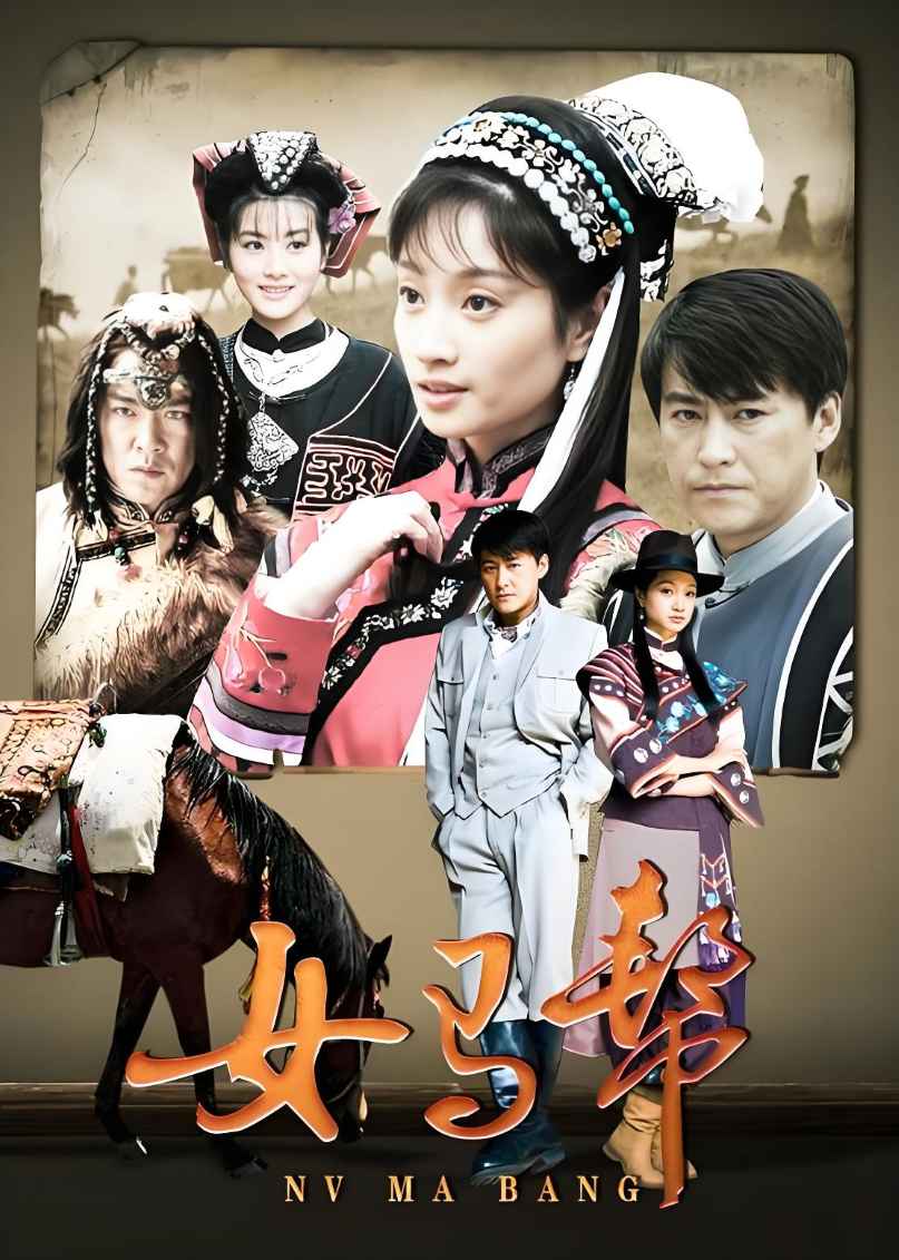 女马帮