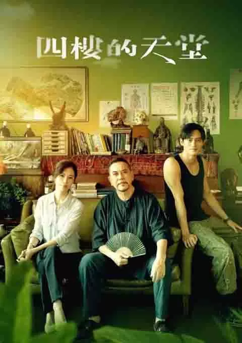 四楼的天堂