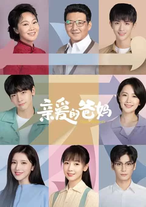 亲爱的爸妈