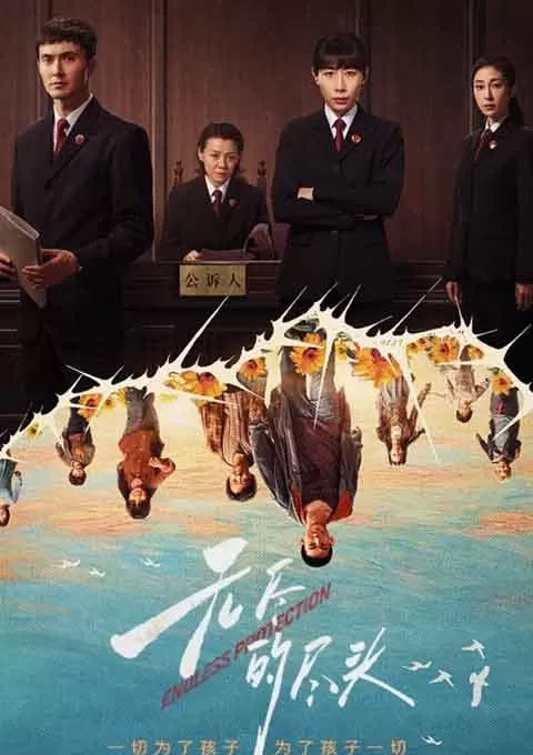 无尽的尽头