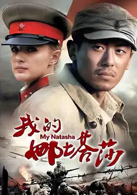 我的娜塔莎