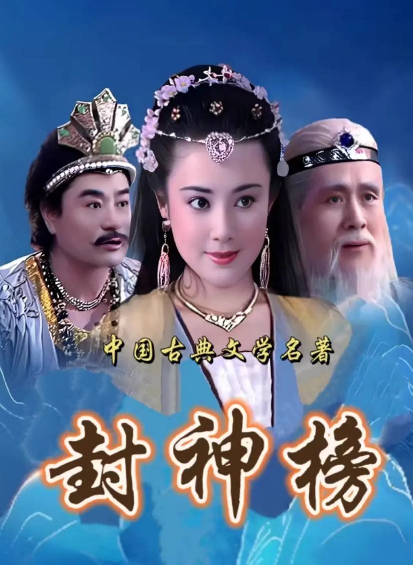 封神榜