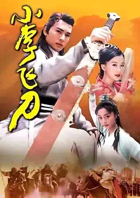 小李飞刀