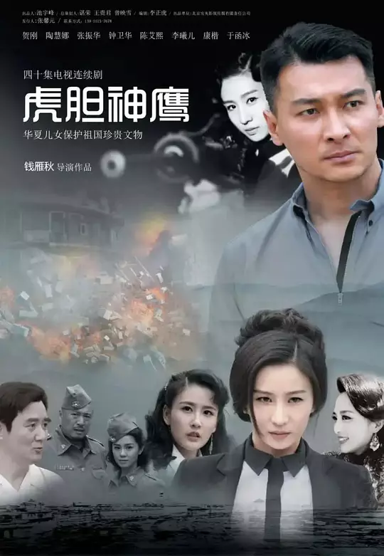 虎胆神鹰