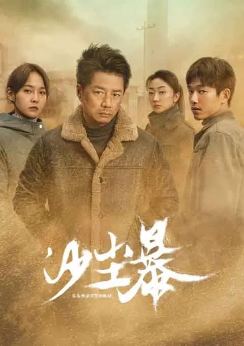 沙尘暴