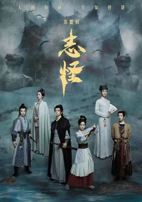 不思异：志怪
