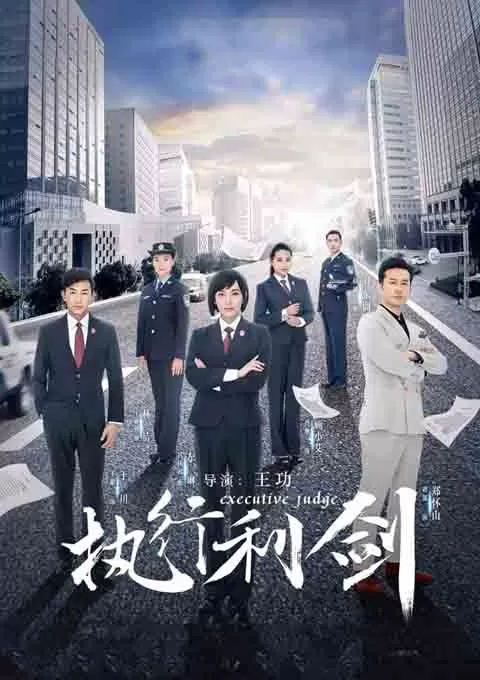 执行利剑