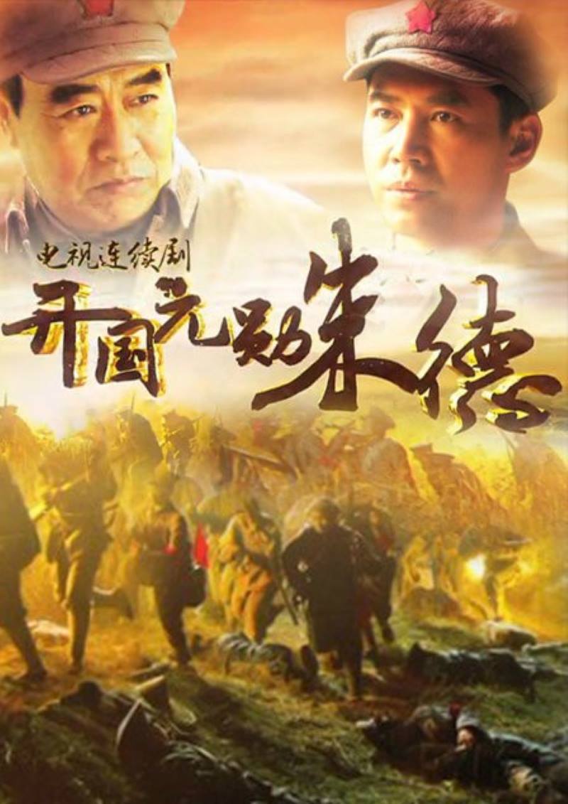 开国元勋朱德