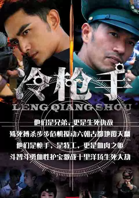 冷枪手
