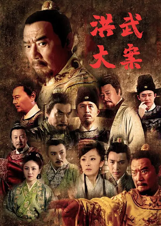 洪武大案