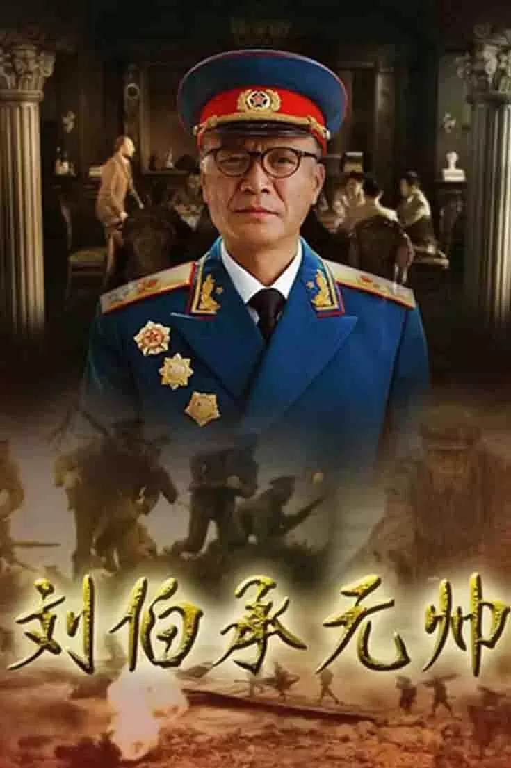 刘伯承元帅
